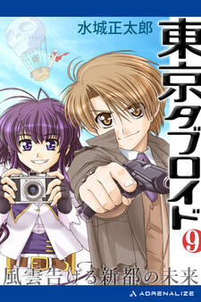 東京タブロイド(9) 風雲告げる新都の未来