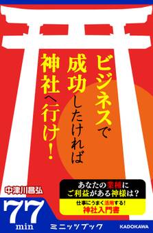 ビジネスで成功したければ神社へ行け!