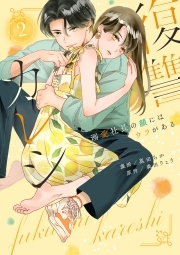 復讐カレシ～溺愛社長の顔にはウラがある～【コミックス版】