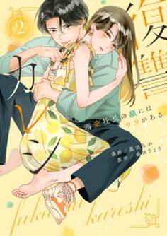 復讐カレシ~溺愛社長の顔にはウラがある~【コミックス版】