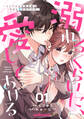 溺れるくらいに、愛してあげる~イジワルな未紘先輩は今日も番を甘やかす~1巻