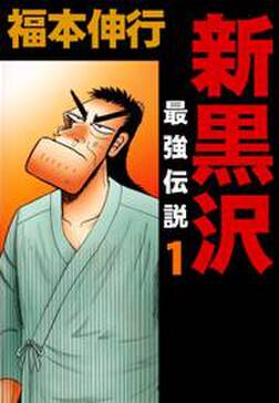 新黒沢 最強伝説 無料 試し読みなら Amebaマンガ 旧 読書のお時間です 新黒沢 最強伝説 無料 試し読みなら Amebaマンガ 旧 読書のお時間です