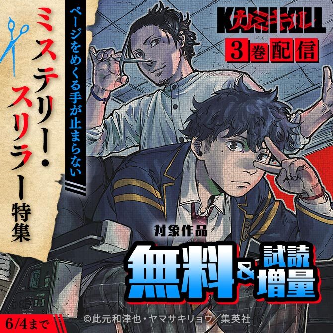 『カミキル-KAMI KILL-』3巻配信 ページをめくる手が止まらないミステリー・スリラー特集
