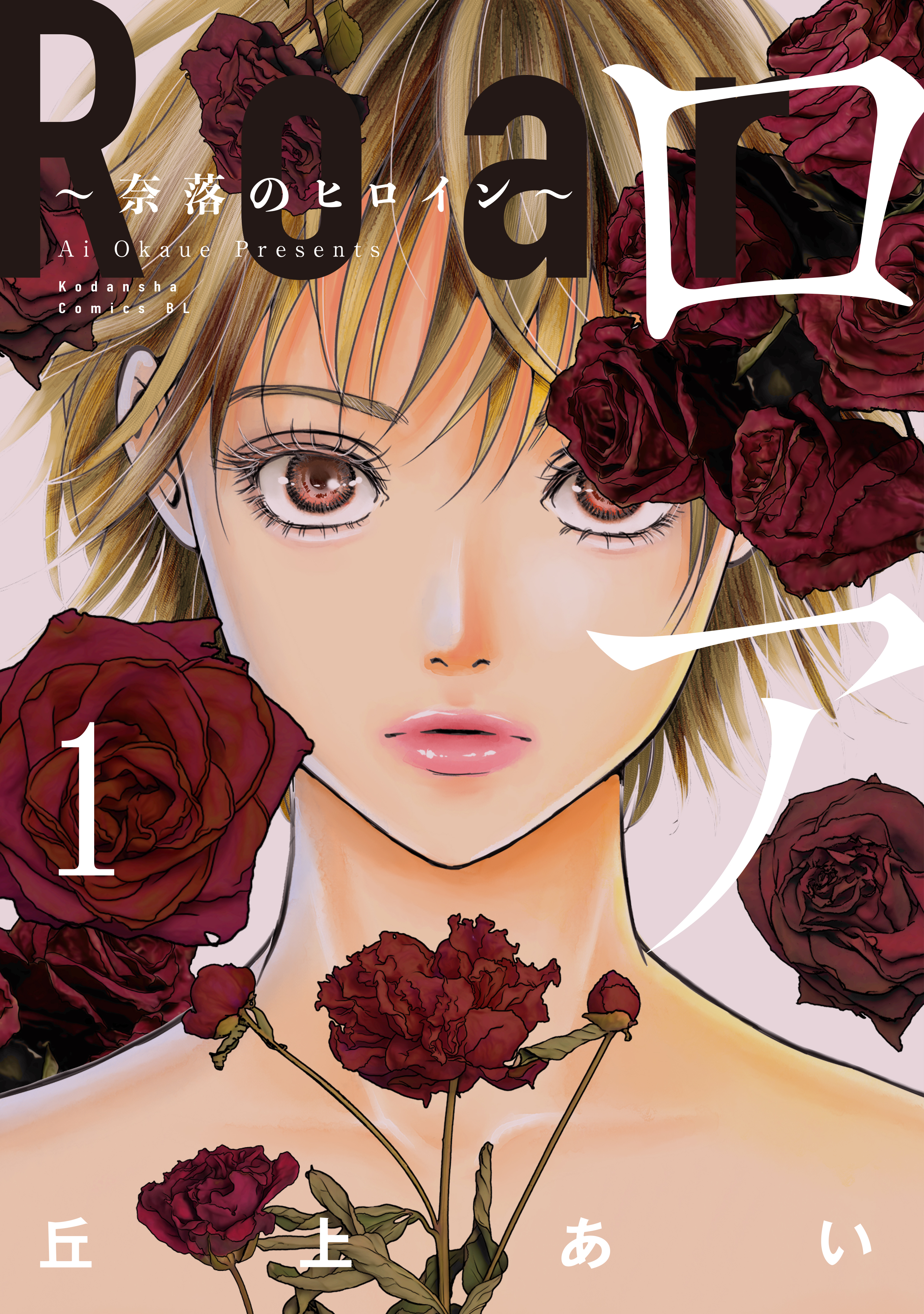 【期間限定　無料お試し版　閲覧期限2026年3月29日】ロア　～奈落のヒロイン～（１）