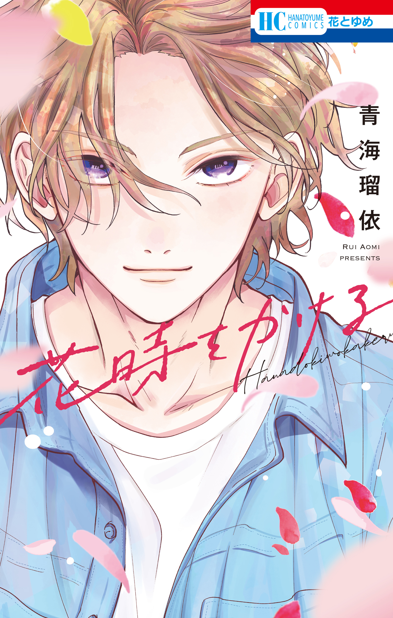 【期間限定　試し読み増量版　閲覧期限2026年10月1日】花時をかける【電子限定おまけ付き】