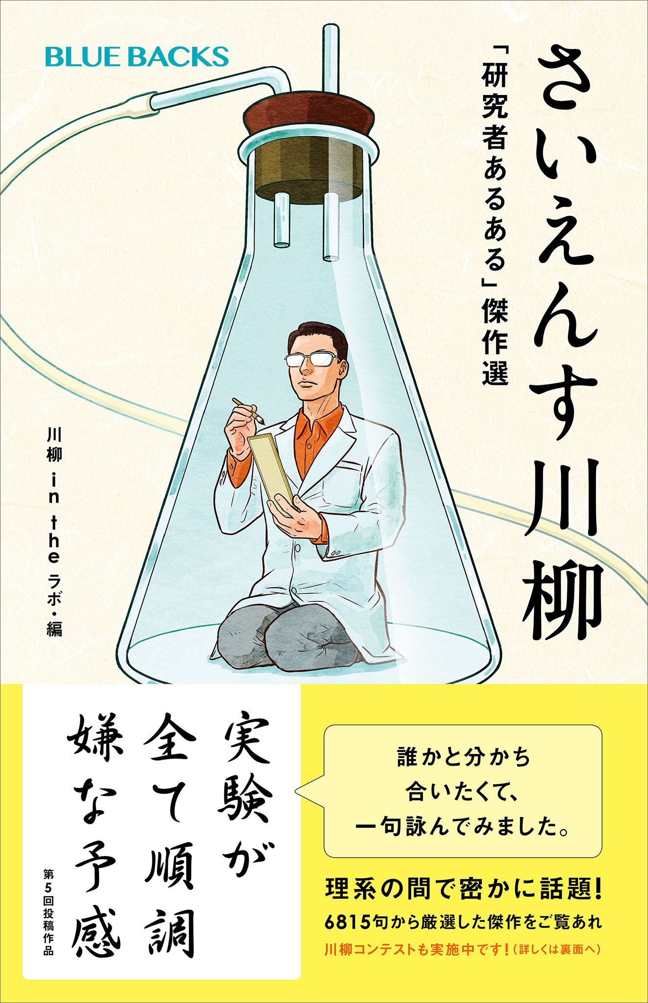 さいえんす川柳　「研究者あるある」傑作選