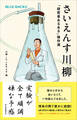 さいえんす川柳 「研究者あるある」傑作選