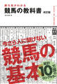 勝ち馬がわかる 競馬の教科書 改訂版(池田書店)