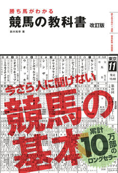 勝ち馬がわかる 競馬の教科書 改訂版(池田書店)