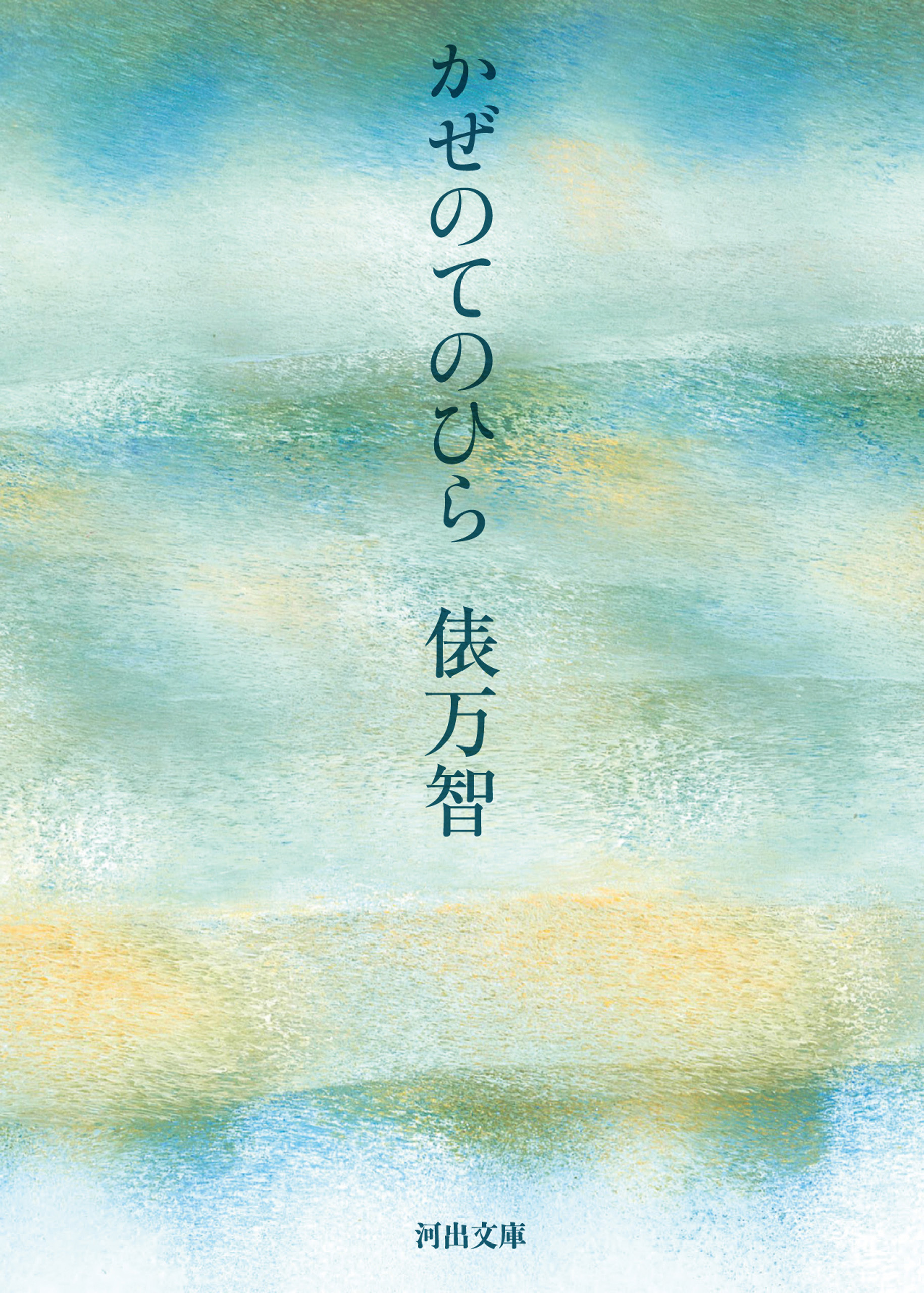 かぜのてのひら