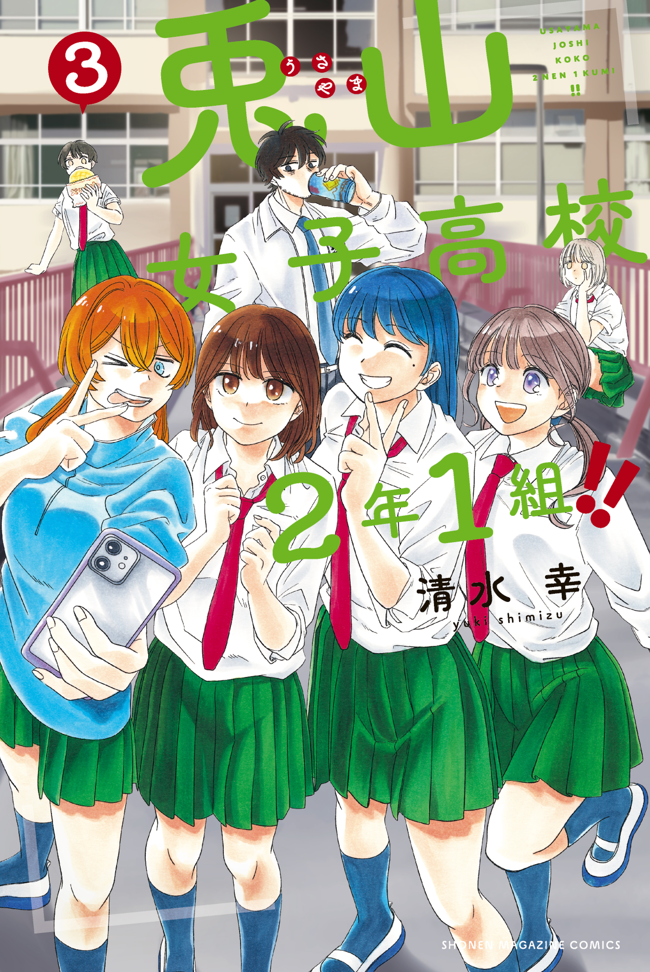 兎山女子高校２年１組！！