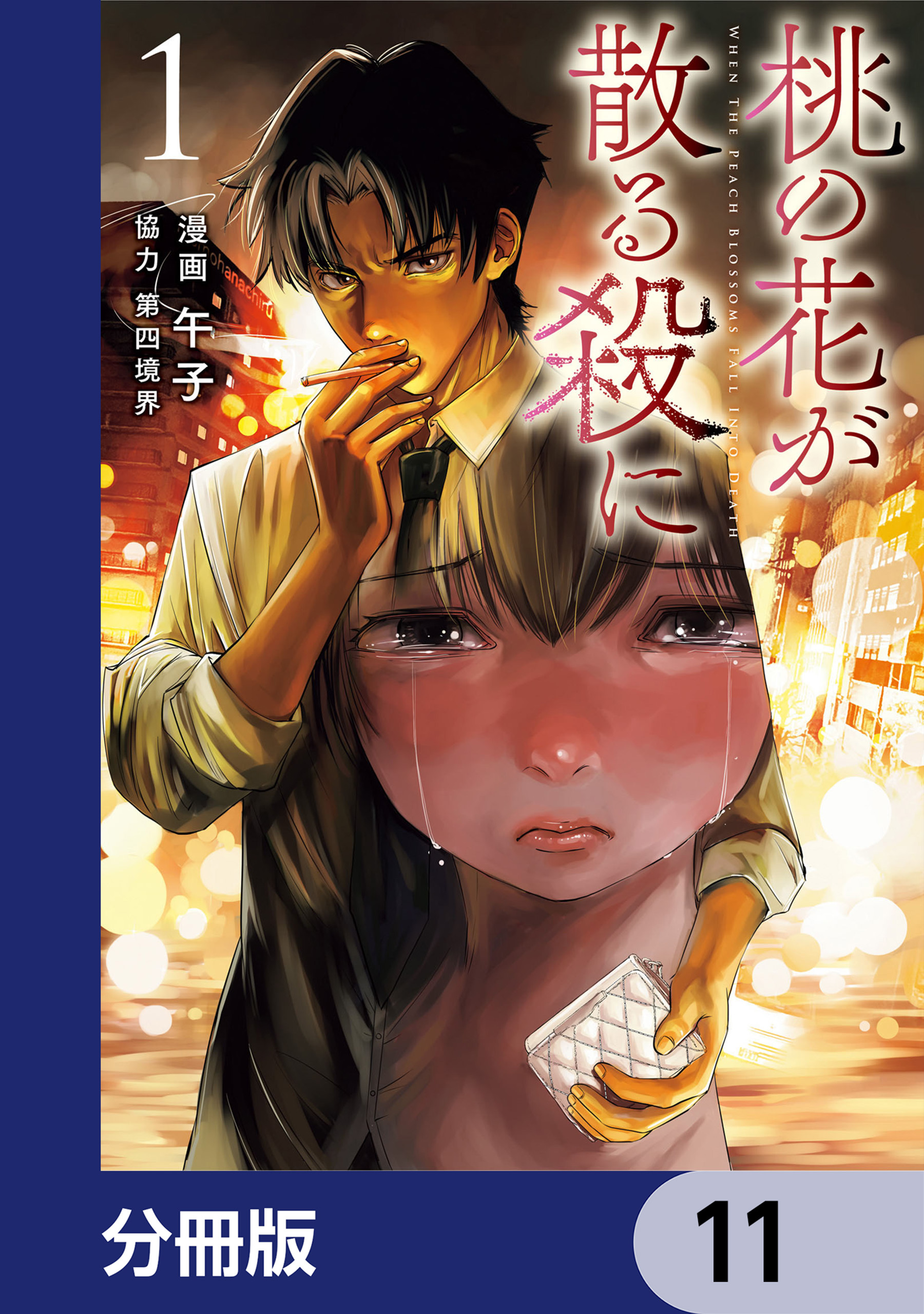 桃の花が散る殺に【分冊版】