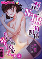 歪なNTR三角関係 ‐僕と彼女とセフレ君‐~社長令嬢は底なし貞淑ビッチ~ 分冊版(3)