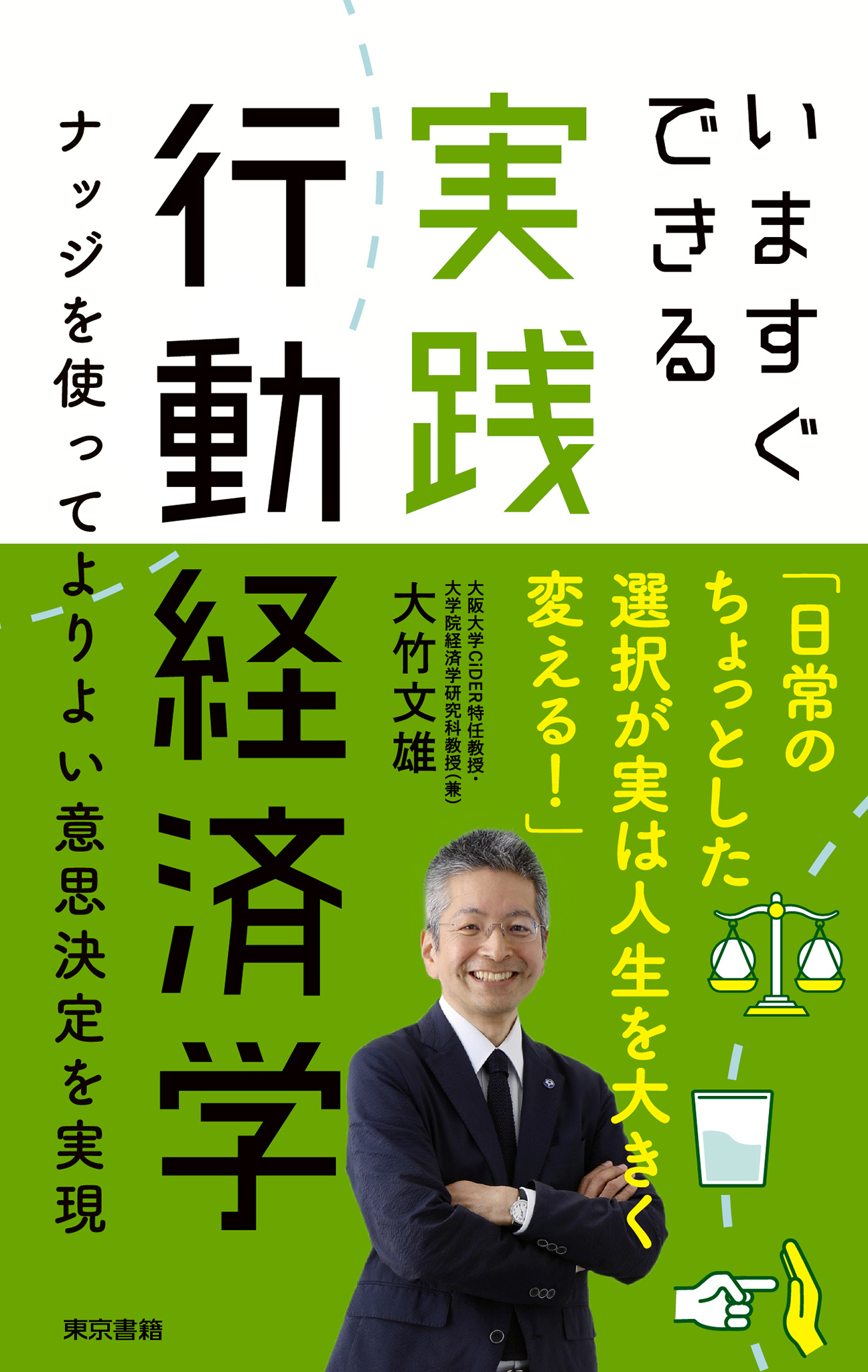 いますぐできる実践行動経済学 ナッジを使ってよりよい意思決定を実現