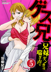ゲス兄 兄妹ゲンカは喘ぎ声で（分冊版）兄の独占欲　【第5話】