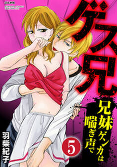 ゲス兄 兄妹ゲンカは喘ぎ声で(分冊版)兄の独占欲 【第5話】