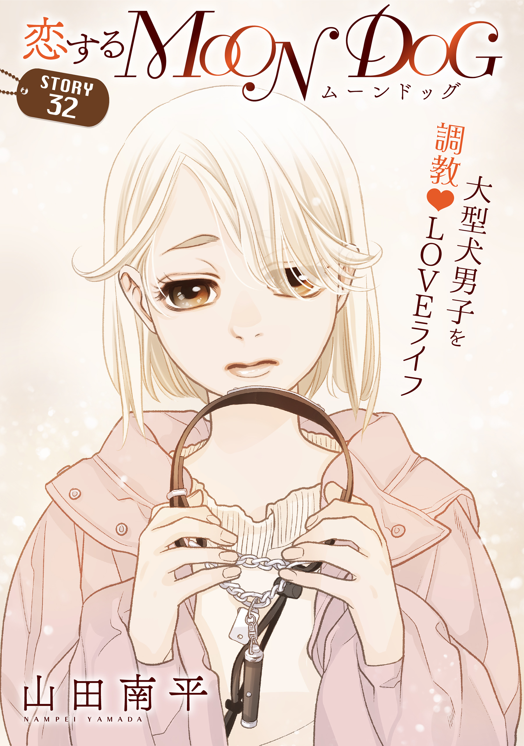 花ゆめAi　恋するMOON DOG　story32