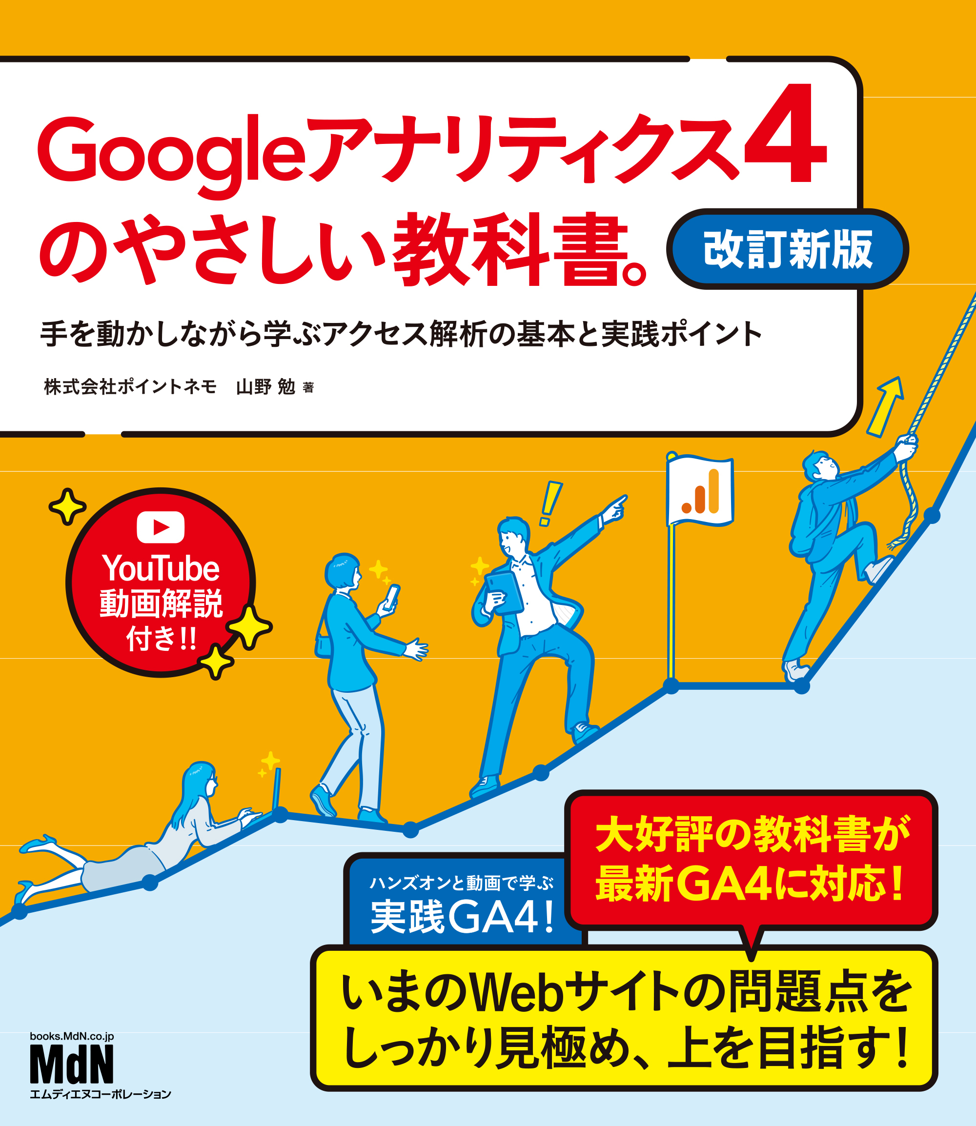 Googleアナリティクス4のやさしい教科書。　改訂新版　手を動かしながら学ぶアクセス解析の基本と実践ポイント
