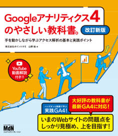 Googleアナリティクス4のやさしい教科書。 改訂新版 手を動かしながら学ぶアクセス解析の基本と実践ポイント
