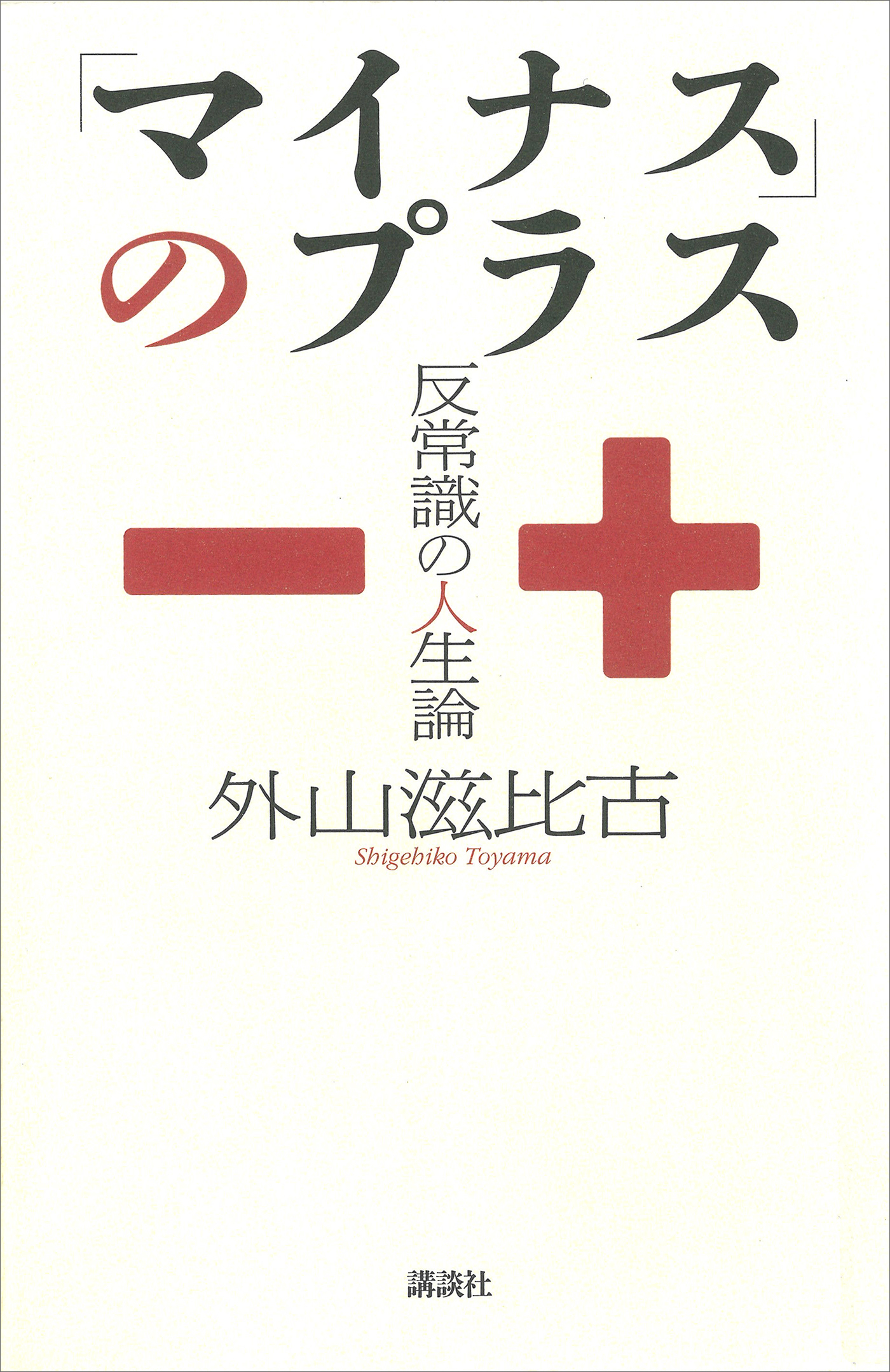 「マイナス」のプラス　――反常識の人生論