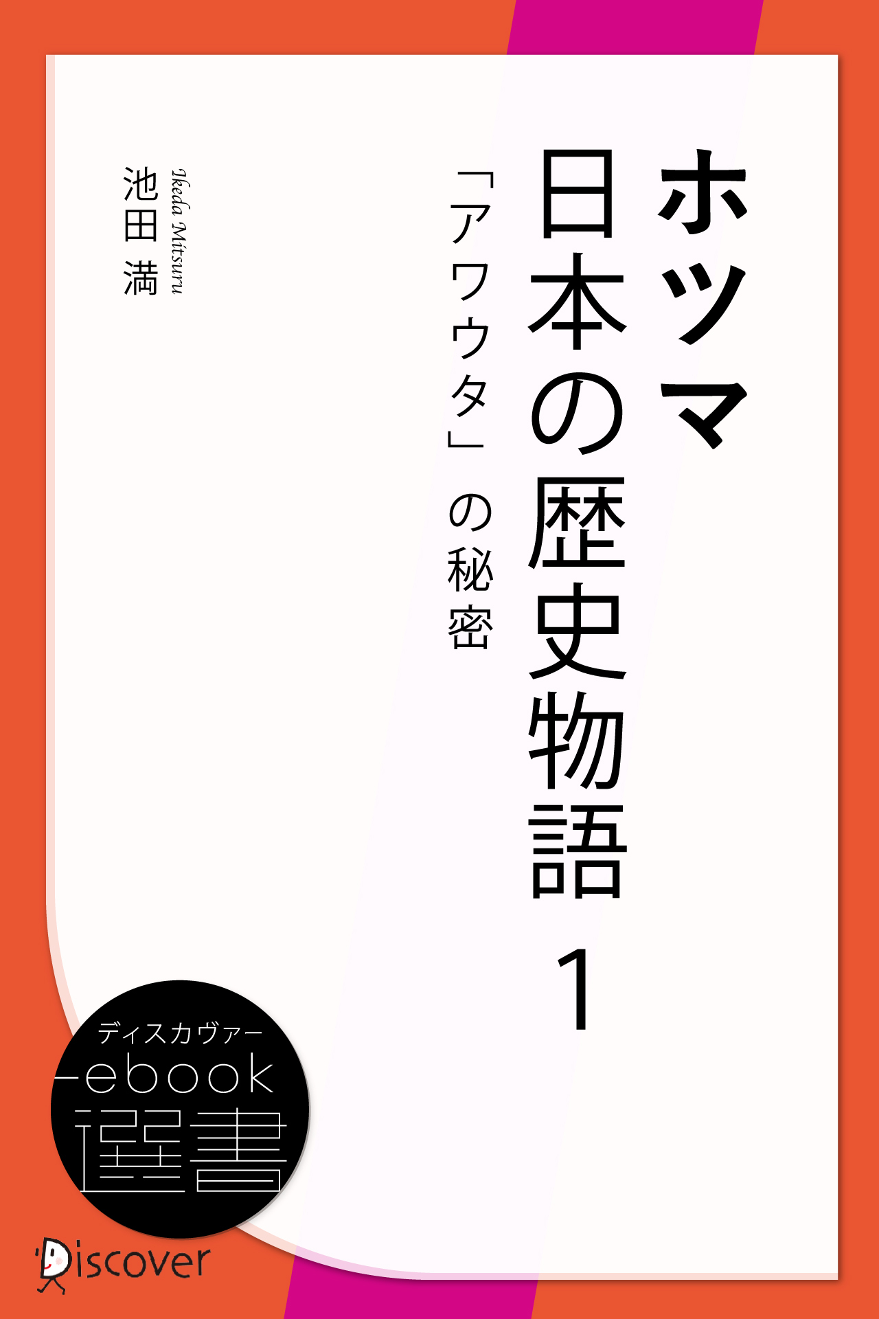ホツマ日本の歴史物語 1 「アワウタ」の秘密