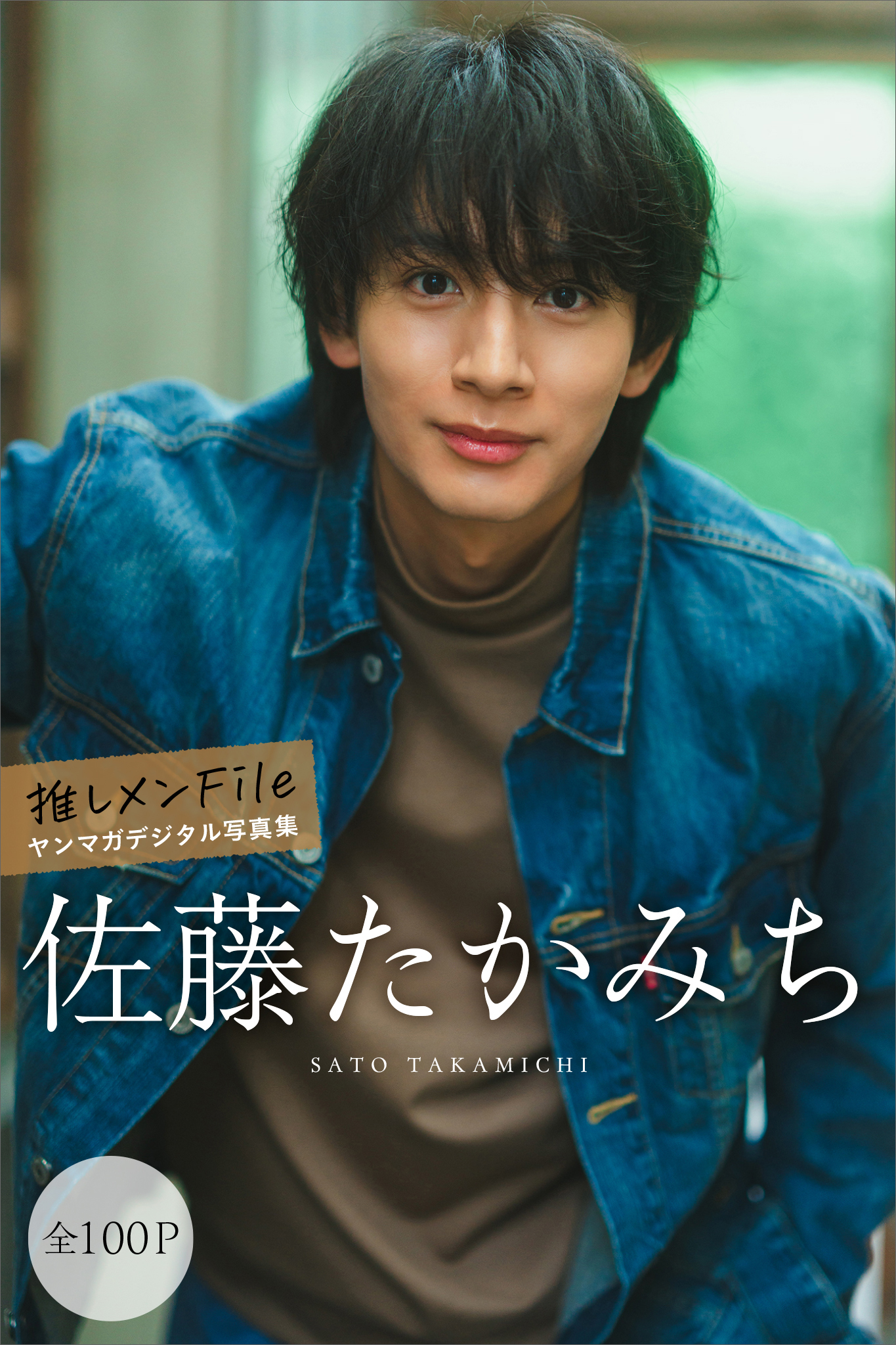 佐藤たかみち　【全１００Ｐ】推しメンＦｉｌｅ　ヤンマガデジタル写真集