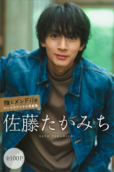 佐藤たかみち 【全100P】推しメンFile ヤンマガデジタル写真集