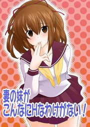 妻の妹がこんなにＨなわけがない！