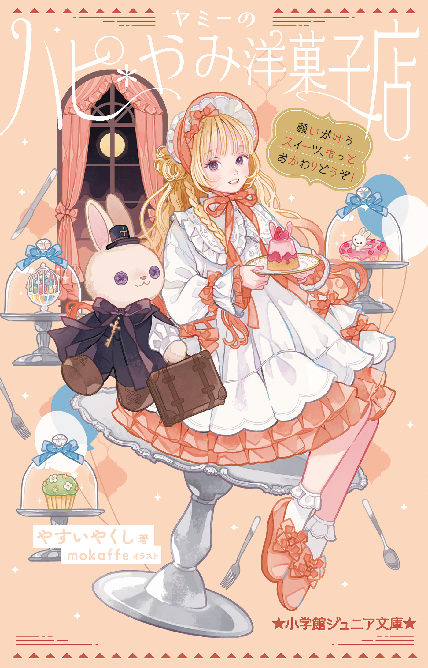 ヤミーのハピ＊やみ洋菓子店