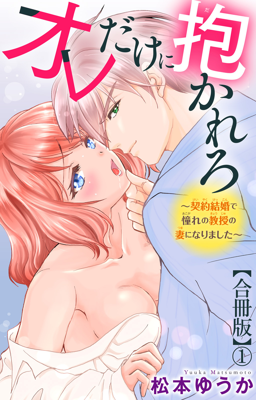 【期間限定　無料お試し版　閲覧期限2026年8月23日】オレだけに抱かれろ～契約結婚で憧れの教授の妻になりました～【合冊版】1