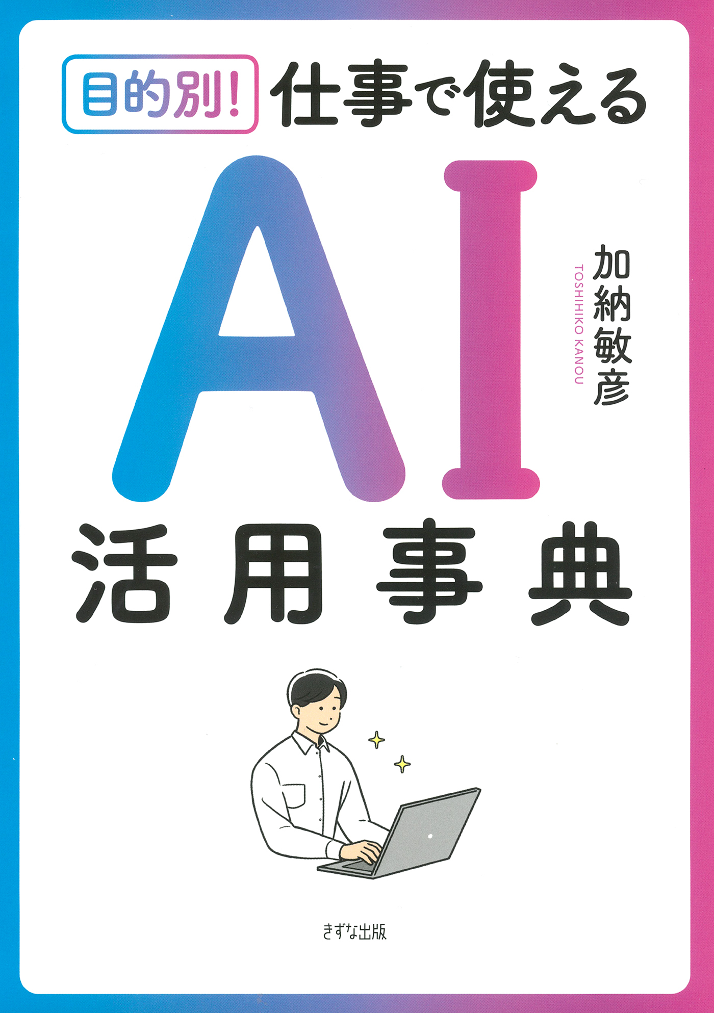 目的別！ 仕事で使える　AI活用事典（きずな出版）