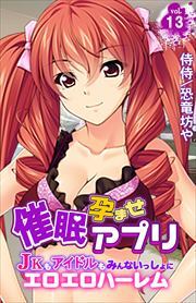催眠孕ませアプリ～JKもアイドルもみんないっしょにエロエロハーレム～ 第13巻