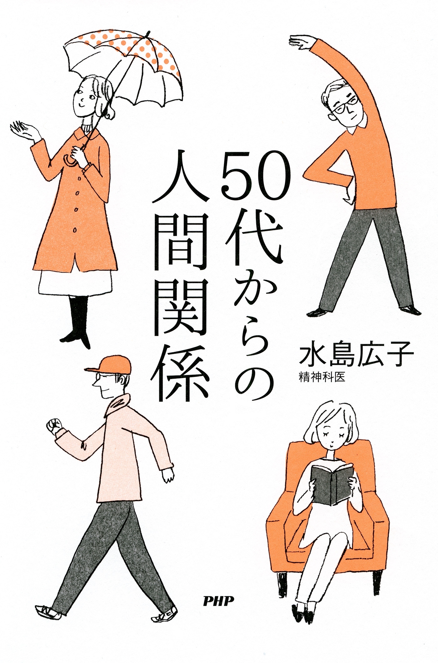 50代からの人間関係