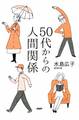 50代からの人間関係