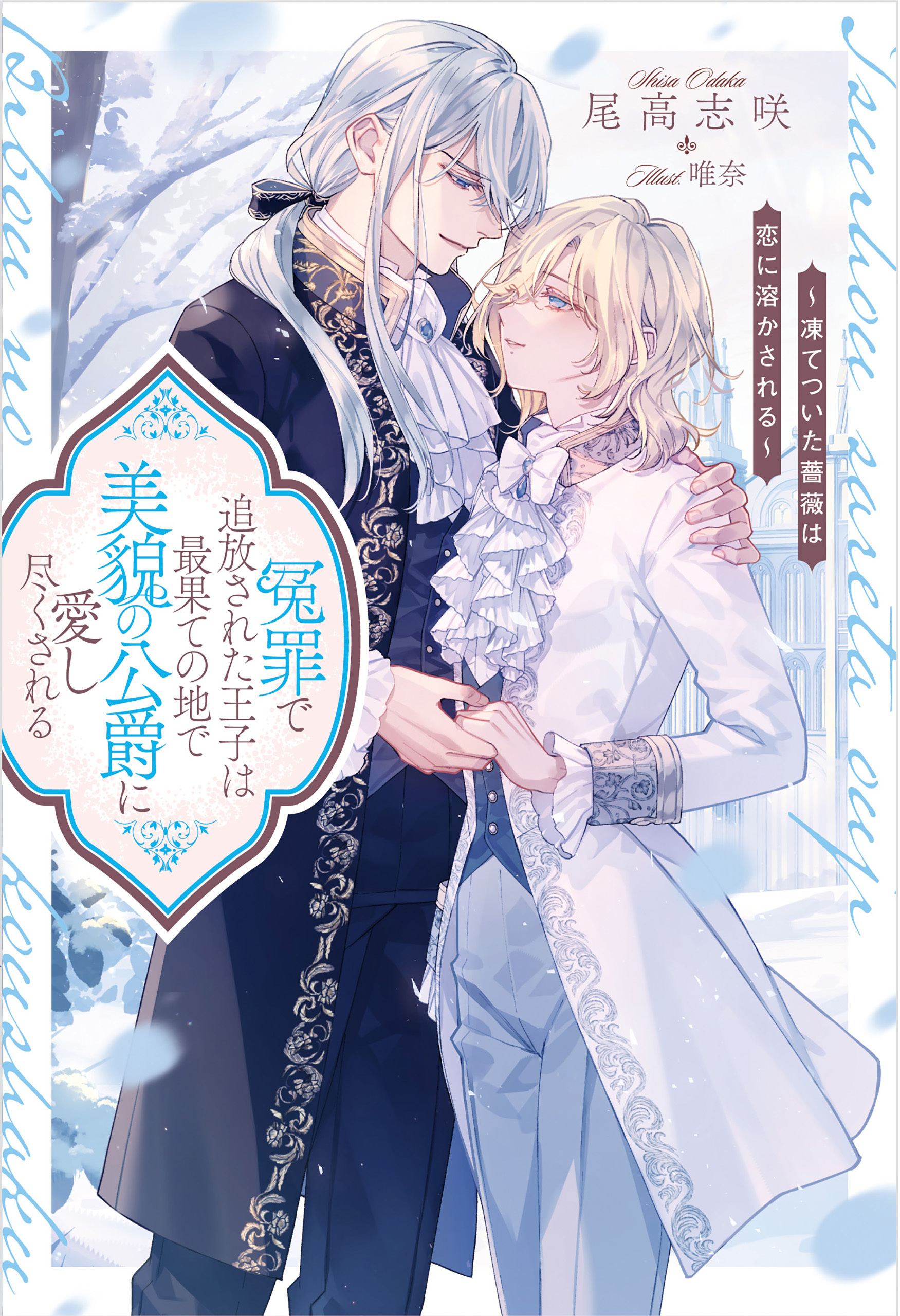 【期間限定　試し読み増量版】冤罪で追放された王子は最果ての地で美貌の公爵に愛し尽くされる　凍てついた薔薇は恋に溶かされる