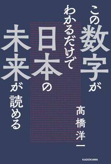 この数字がわかるだけで日本の未来が読める