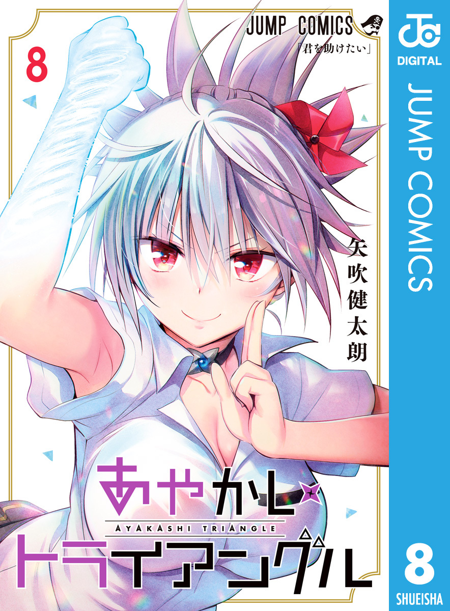 あやかしトライアングル 既刊8巻 1巻無料 矢吹健太朗 人気マンガを毎日無料で配信中 無料 試し読みならamebaマンガ 旧 読書のお時間です