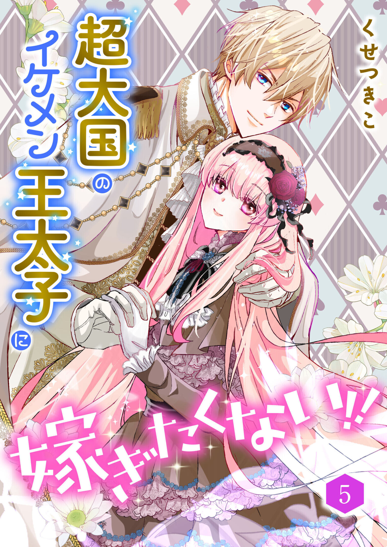 超大国のイケメン王太子に嫁ぎたくない!!（合本版）