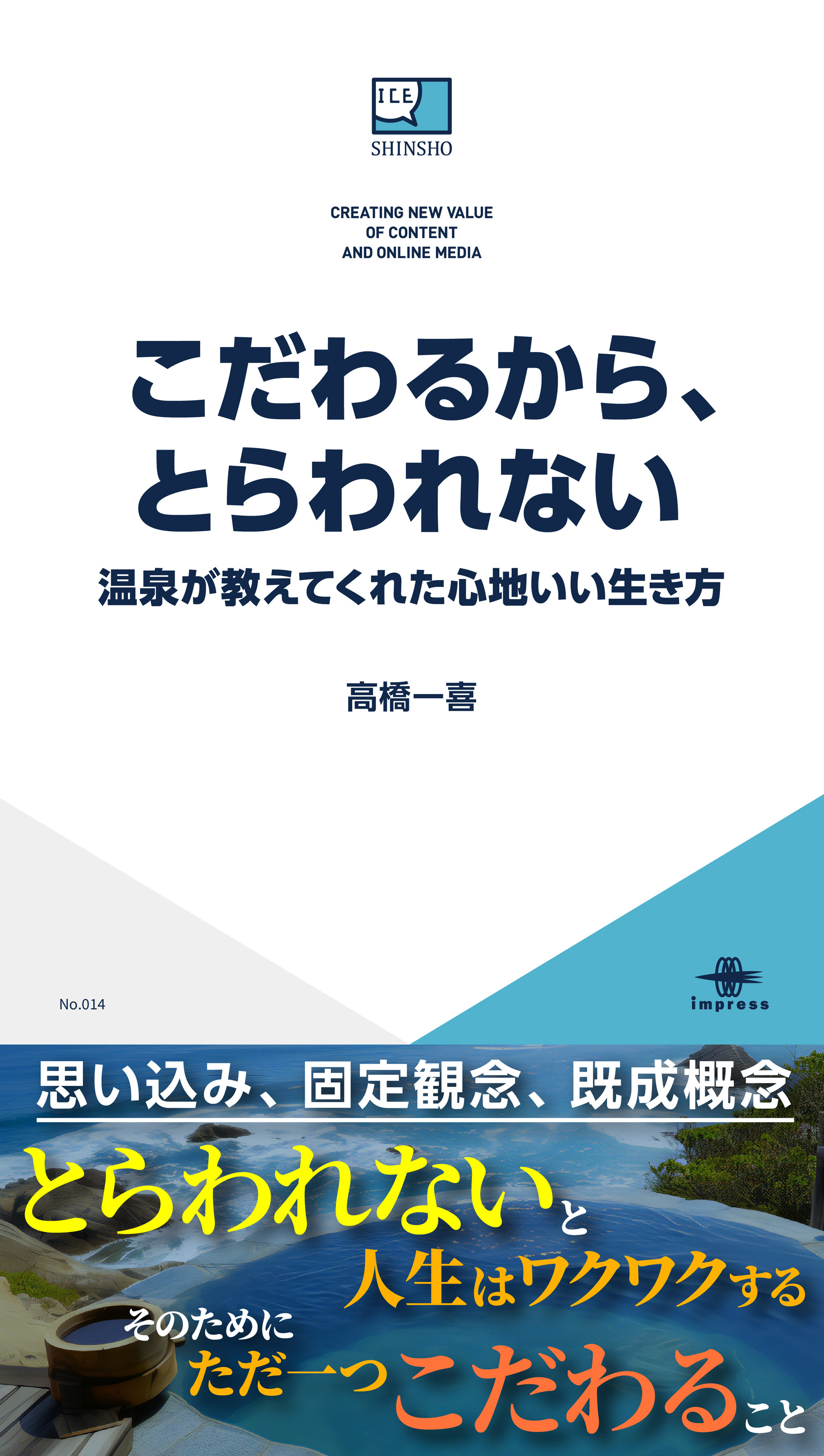 こだわるから、とらわれない—温泉が教えてくれた心地いい生き方—