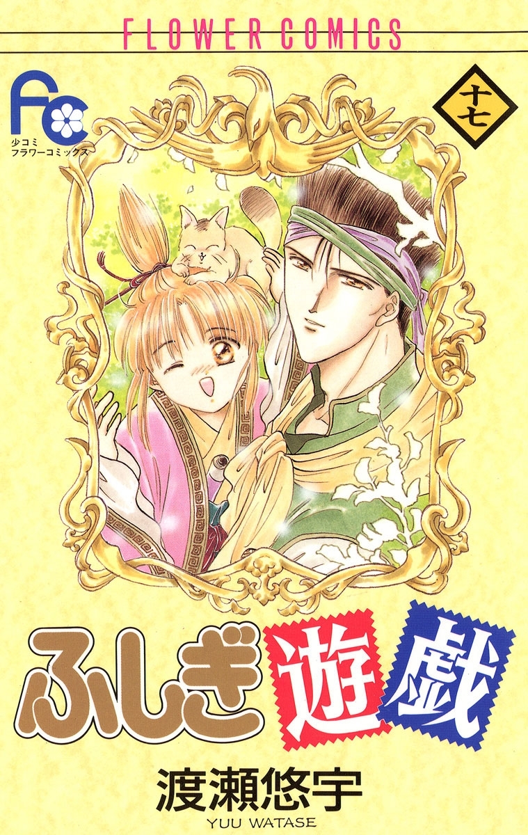 ふしぎ遊戯　17