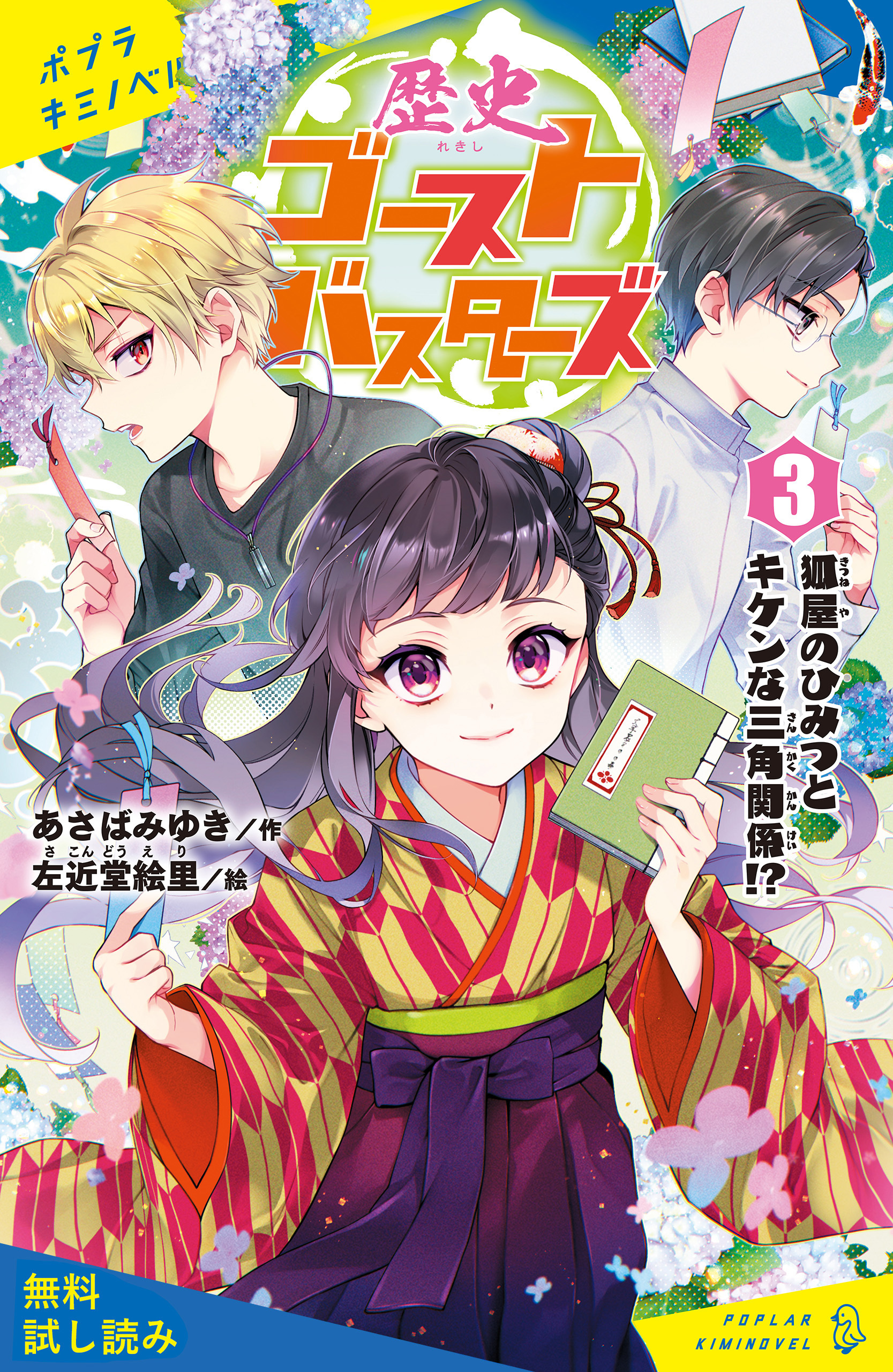 歴史ゴーストバスターズ（３）　狐屋のひみつとキケンな三角関係！？【試し読み】