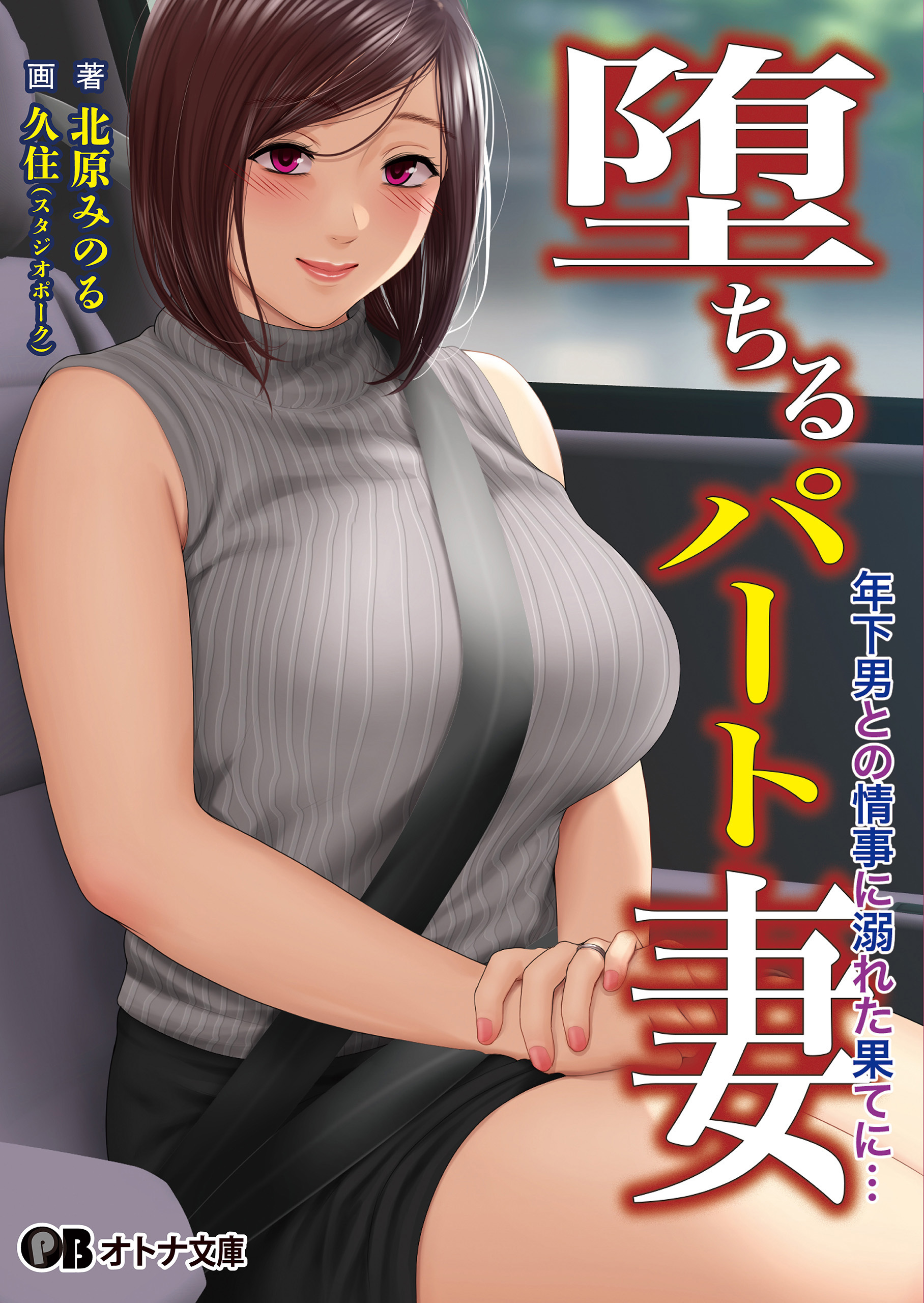 堕ちるパート妻 年下男との情事に溺れた果てに…