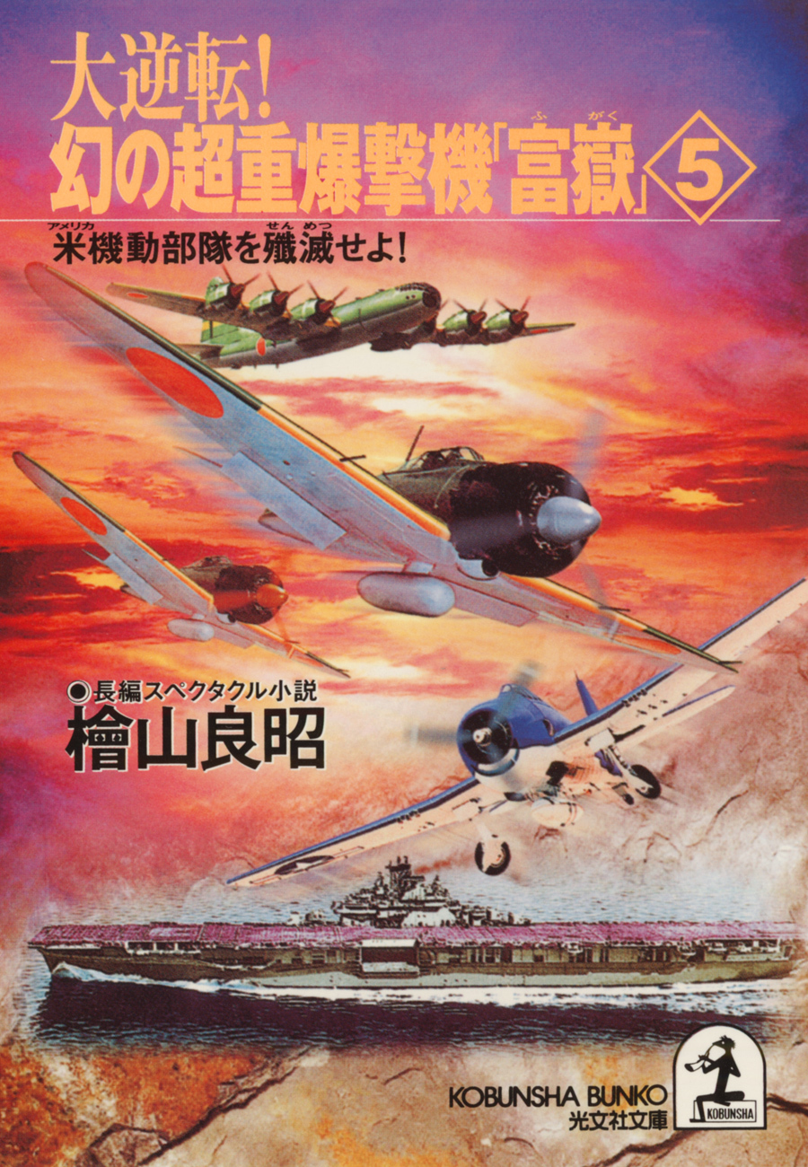 大逆転！ 幻の超重爆撃機「富嶽」５～米機動部隊を殲滅せよ！～