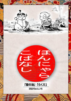【期間限定 無料お試し版】落語まんが ほんやらこばなし。(1)「蝦蟇の油」「らくだ」