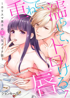 重ねて、濡らして、トロける唇~カリスマ男子の淫らなメイク術~