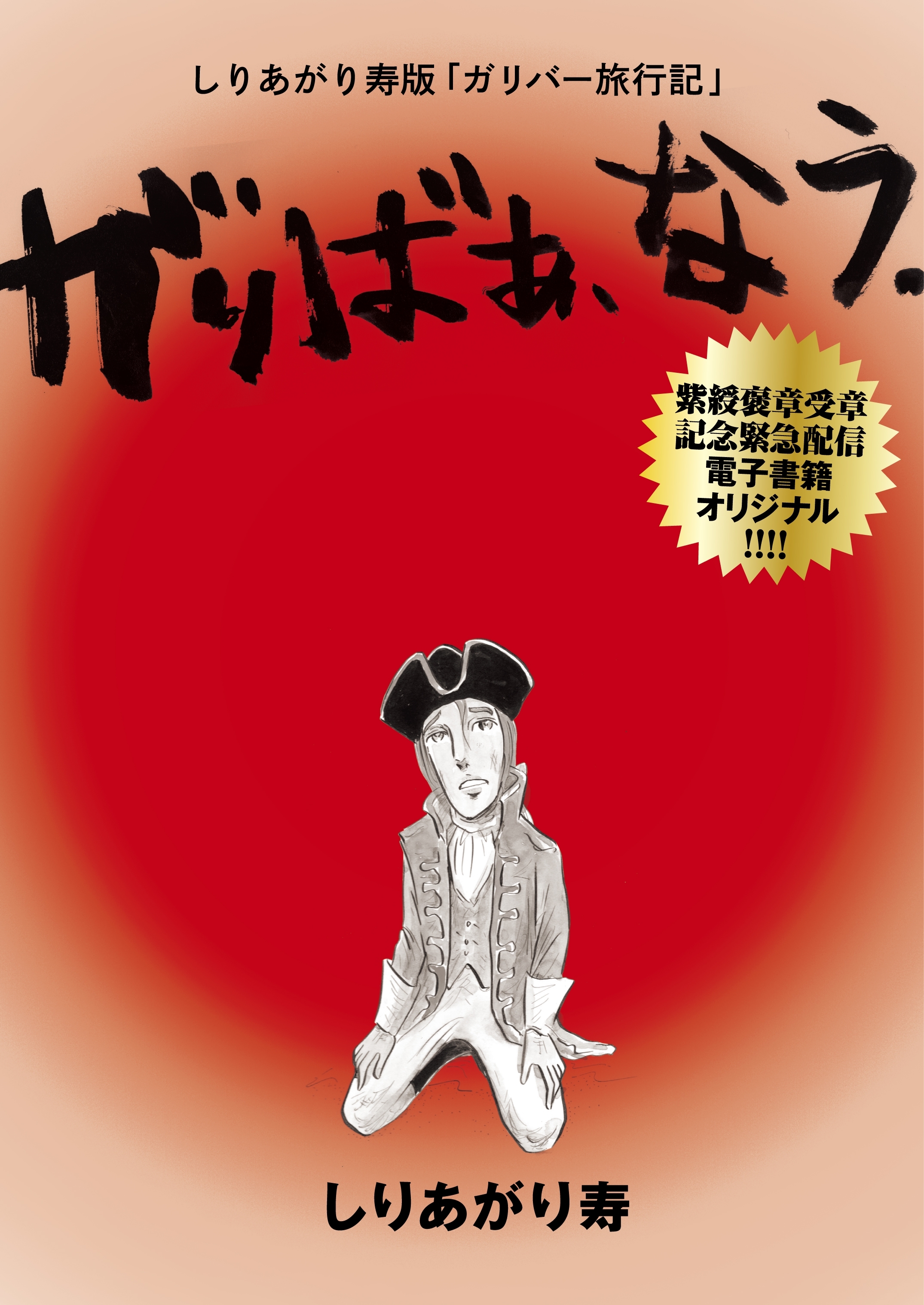 しりあがり寿版 ガリバー旅行記 がりばぁ なう 既刊1巻 しりあがり寿 人気マンガを毎日無料で配信中 無料 試し読みならamebaマンガ 旧 読書のお時間です