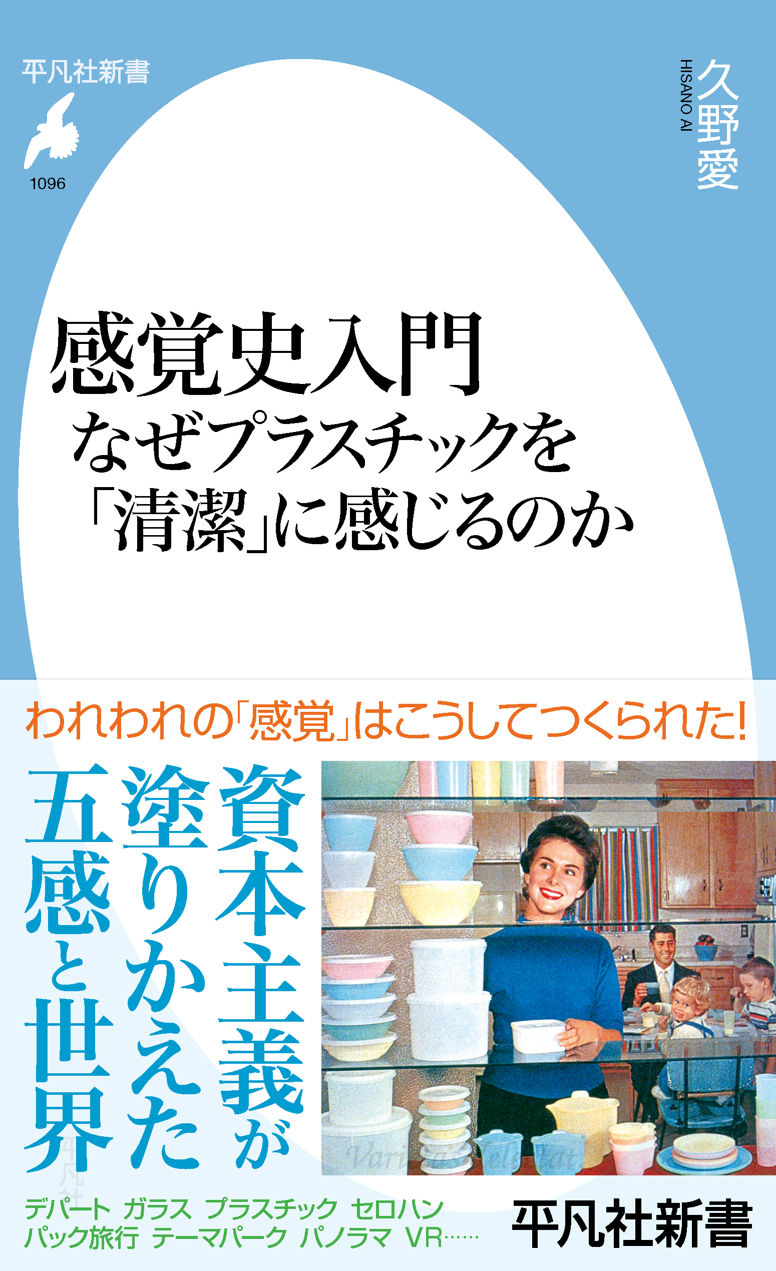 感覚史入門 なぜプラスチックを「清潔」に感じるのか