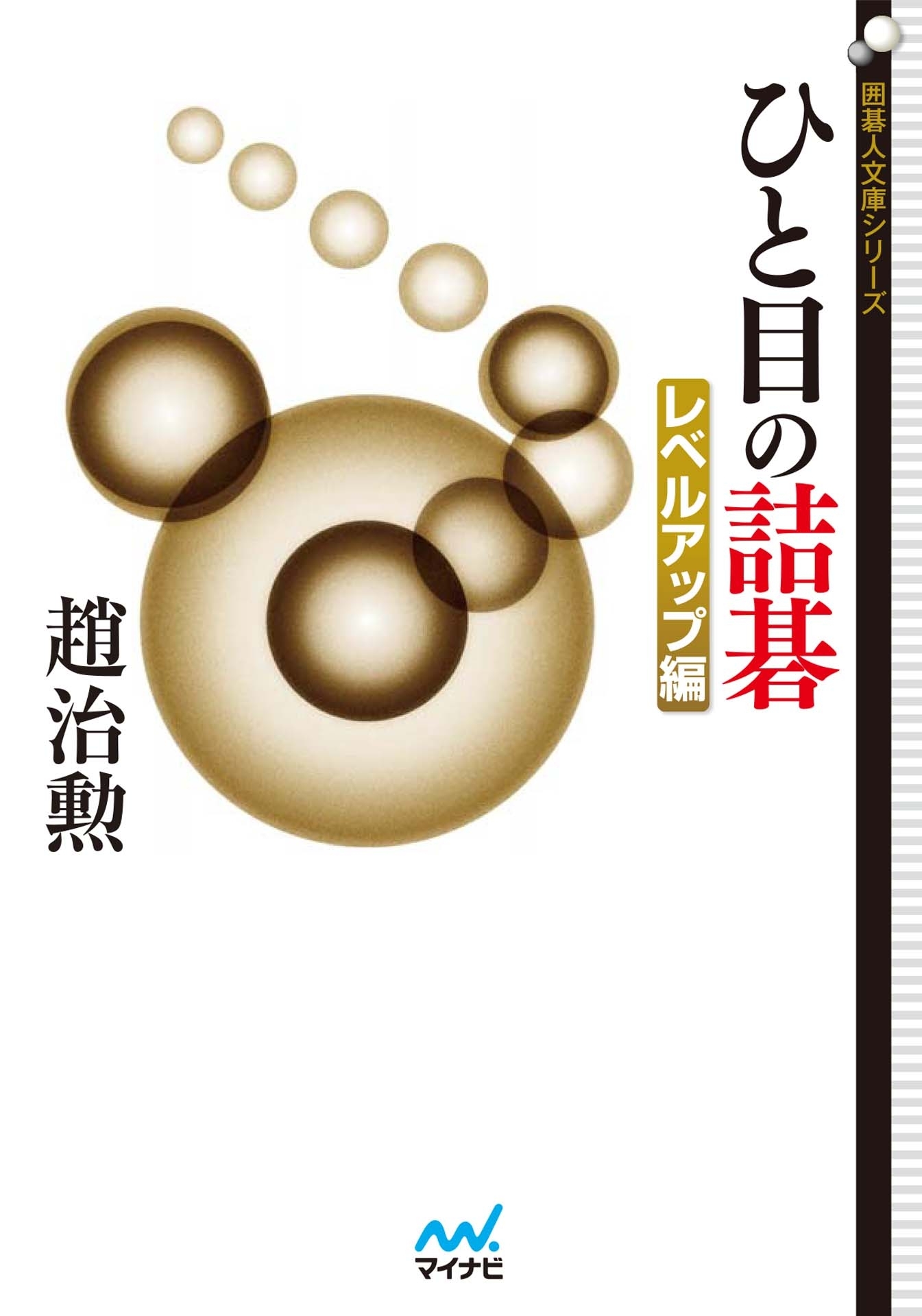 ひと目の詰碁 レベルアップ編