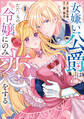 【期間限定 試し読み増量版】女嫌い公爵はただ一人の令嬢にのみ恋をする1