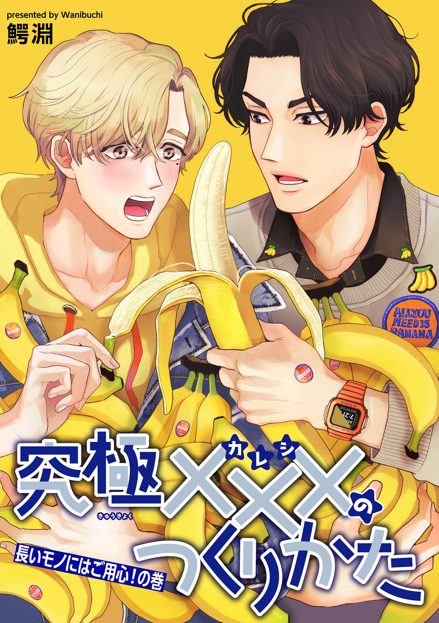 究極×××のつくりかた 【雑誌掲載版】